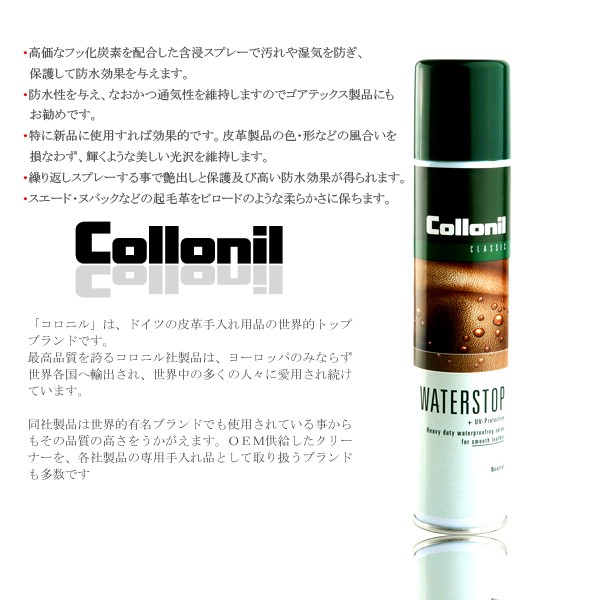 送料無料 Collonil コロニル ウォーターストップスプレー