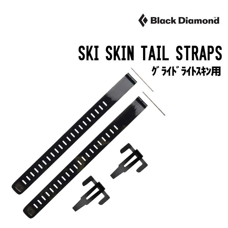 BLACK DIAMOND ブラックダイアモンド SKI SKIN TAIL STRAP