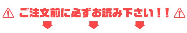 ご注文前に必ずお読み下さい!!