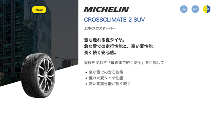 2023年製 オールシーズンタイヤ ミシュラン CROSSCLIMATE 2 SUV クロス