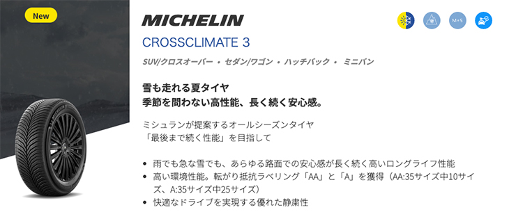 CROSSCLIMATE 2026年製 オールシーズンタイヤ ミシュラン 3 クロス