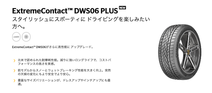 2023年製 コンチネンタル ExtremeContact DWS06 PLUS（ エクストリーム