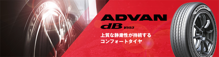 アドバンdb 2025年製 （在庫3本限定） ヨコハマタイヤ 235/55R19 105W