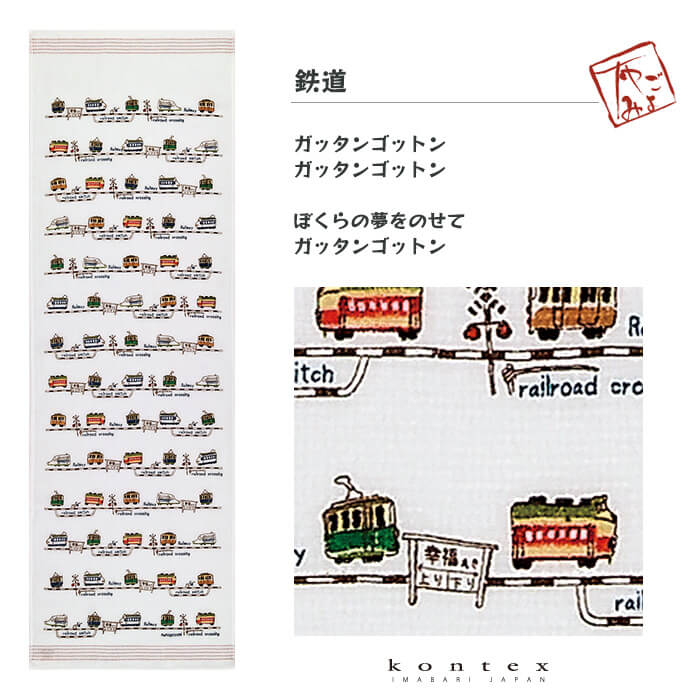 コンテックス（kontex）／布ごよみ（鉄道） 手ぬぐい タオル サウナ