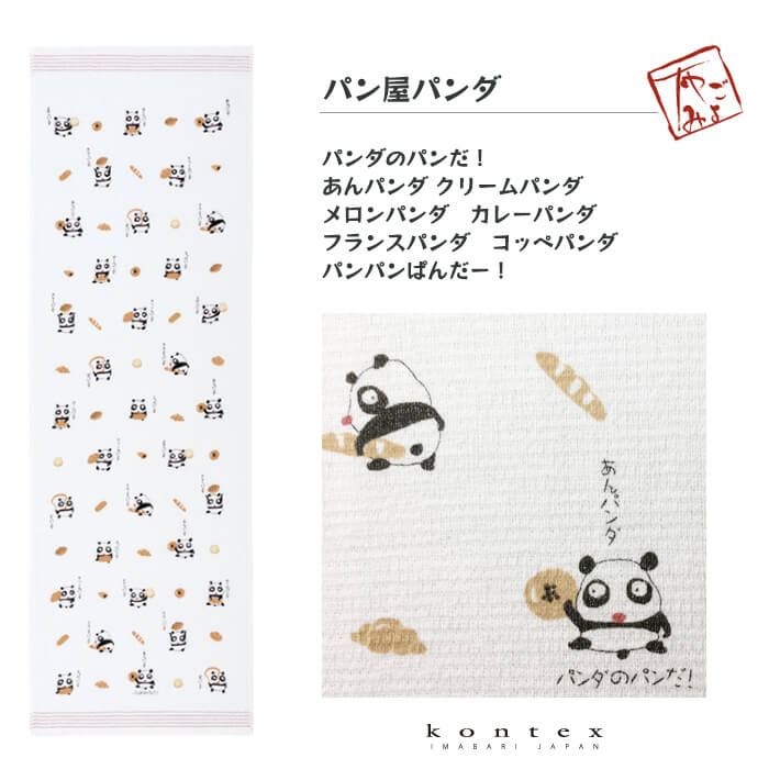 コンテックス（kontex）／布ごよみ（パン屋パンダ） 手ぬぐい タオル
