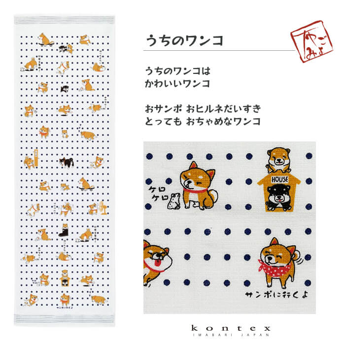 コンテックス（kontex）／布ごよみ（うちのワンコ） 手ぬぐい タオル