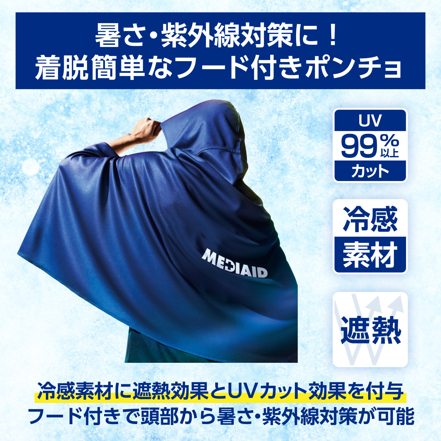MEDIAID 7/31~8/2 限定 特別価格！冷感ポンチョ 冷感グッズ 熱中症対策