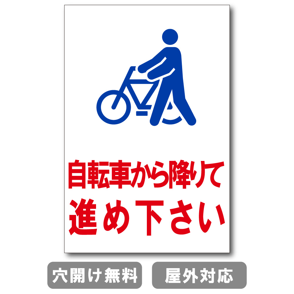 自転車から降りて進め下さい 駐輪場 プレート 看板 注意喚起プレート