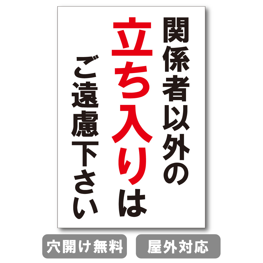関係者以外の立ち入りはご遠慮下さい 立ち入り禁止 注意禁止 標識