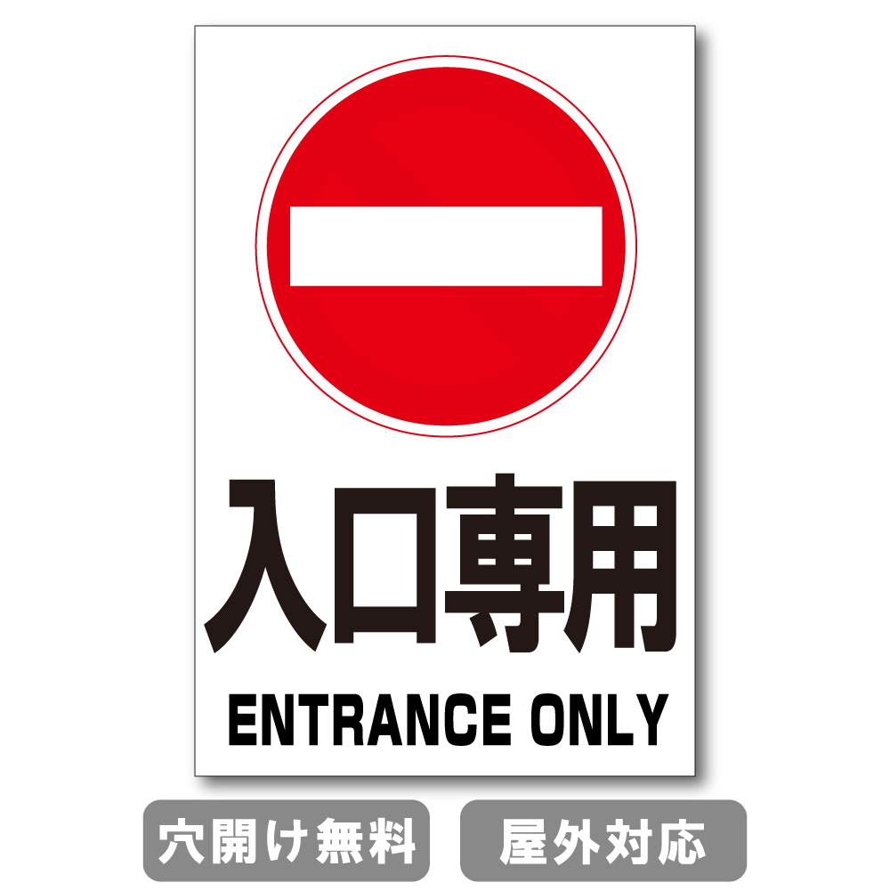 入口専用 ENTRANCE ONLY 注意禁止 標識 プレート 看板 注意喚起プレート 注意看板 禁止看板 出入口 関係者以外 注意喚起 st ...