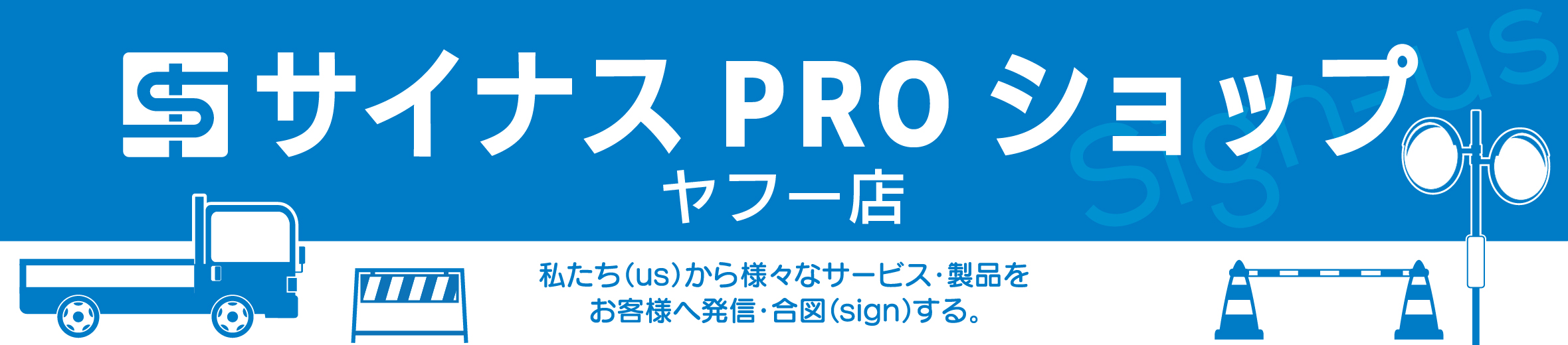 サイナスPROショップ ヘッダー画像