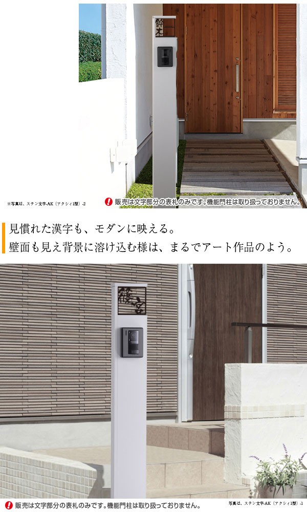 表札 おしゃれ ステンレス アクシィ1型用表札 機能門柱 漢字 門札 ホームサイン 表札辞典 ステン文字-AK-2オーダーメイド｜signdepo｜05