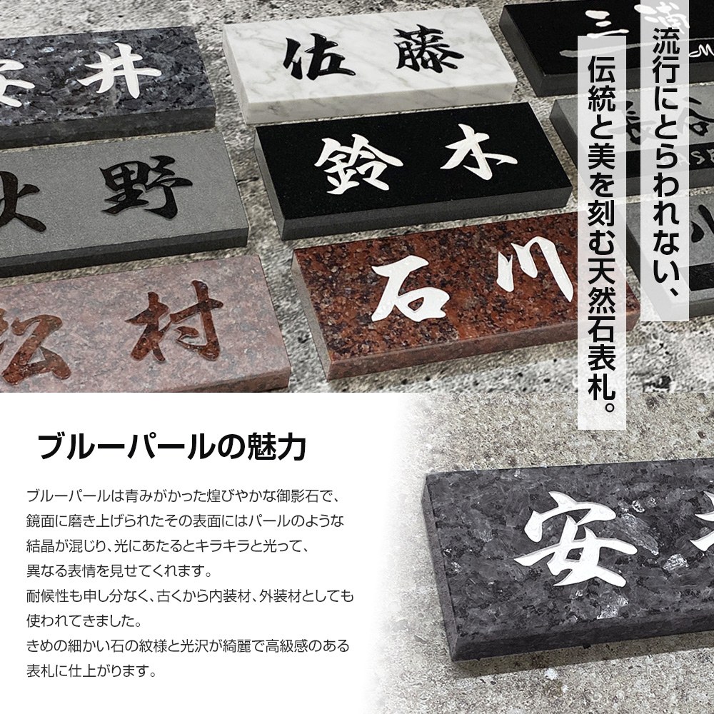 表札 御影石 ブルーパール「DN BDN 15」天然石 関東型 関西型 戸建て