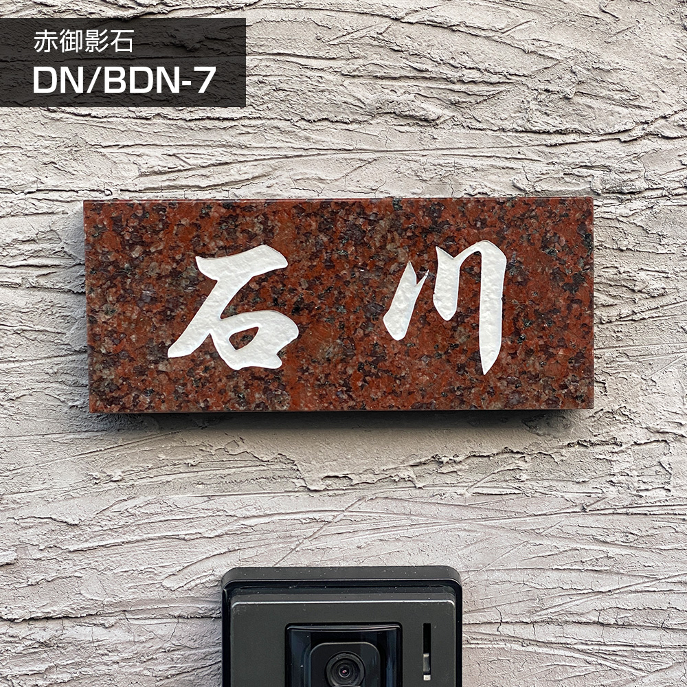 ホームサイン 表札 御影石 赤 「DN BDN 7」天然石 関東型 関西型