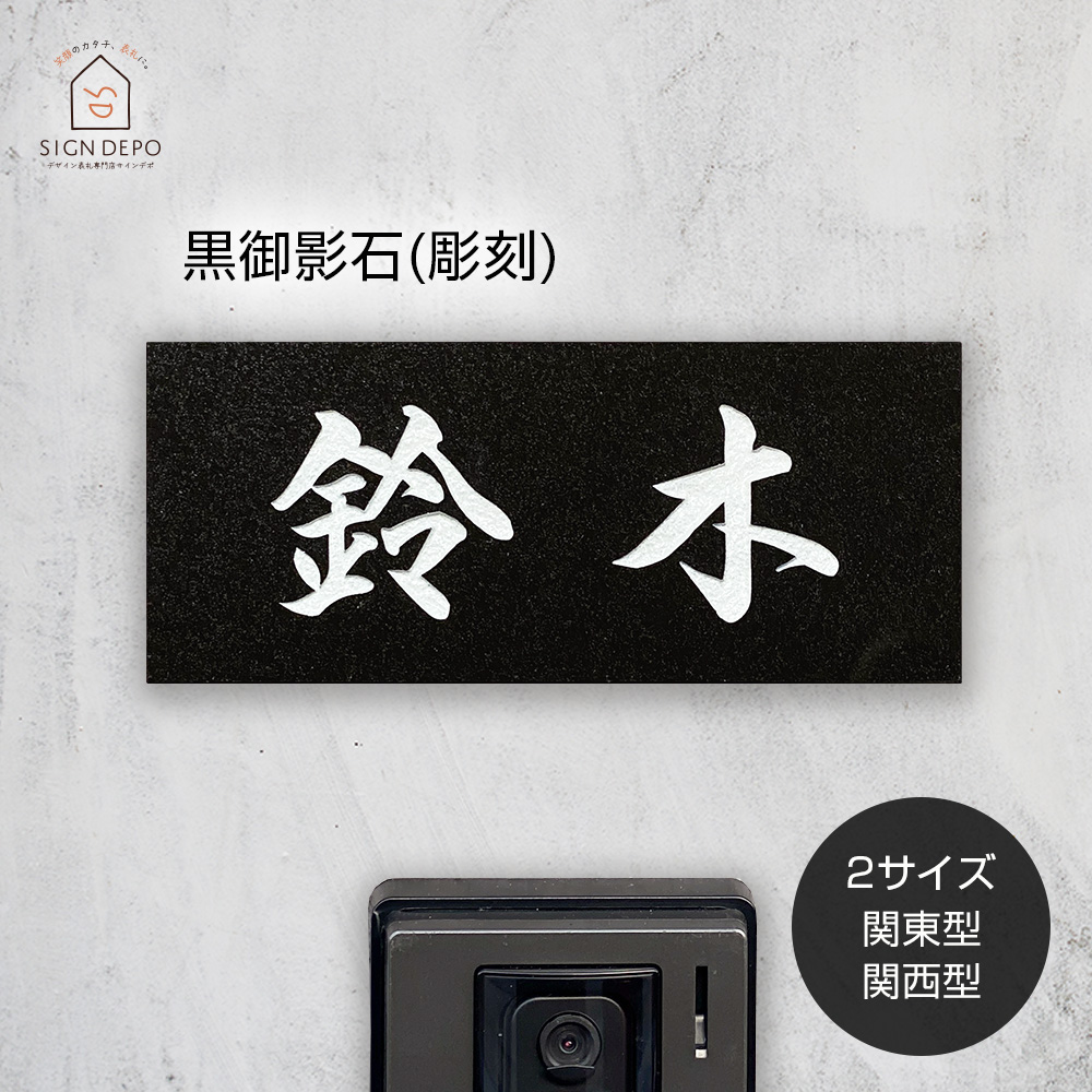 楽天市場】表札 天然石 黒ミカゲ石 デザイン 彫刻 風水 DN/BDN