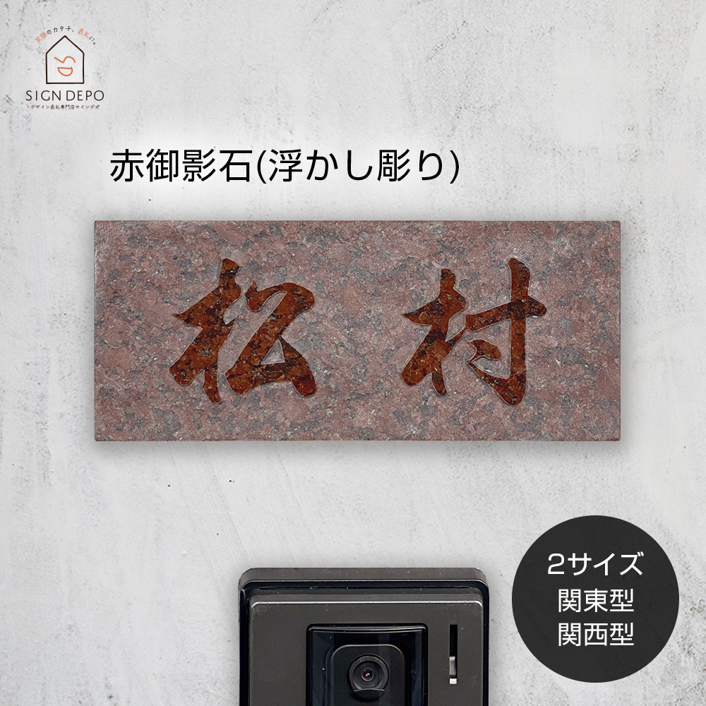 表札 御影石 赤 「DNU BDNU 7」浮き彫り 天然石 関東型 関西型 戸建て