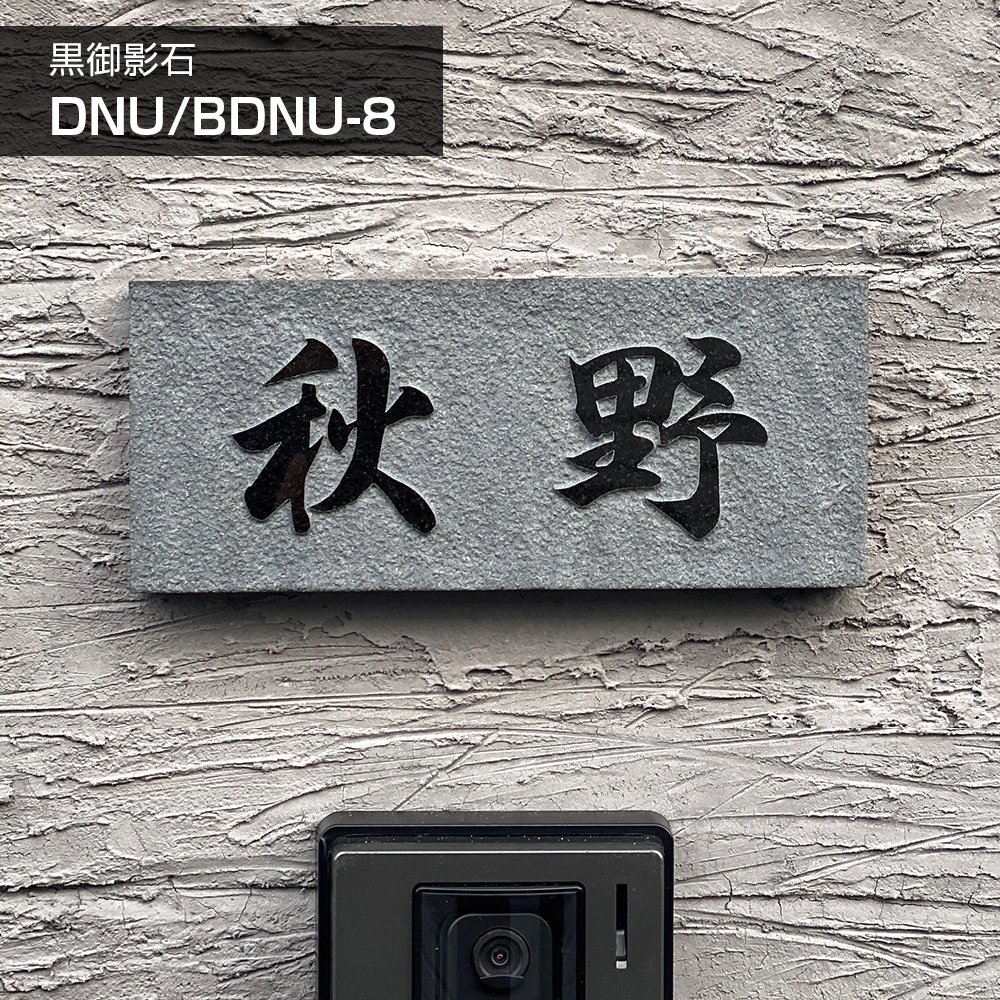 表札 御影石 黒 「DNU BDNU 8」浮き彫り 天然石 関東型 関西型 戸建て