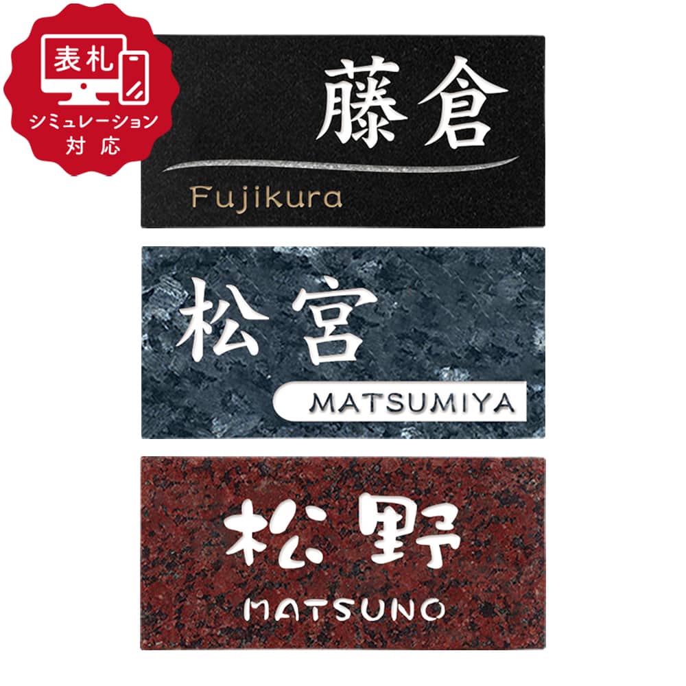 7営業日以内に発送「表札 シミュレーション My name is」 SM-Cello(チェロ)（シミュレーション番号取得のお客様ご注文ページ） 表札 おしゃれ 戸建 ミカゲ石 | ブランド登録なし