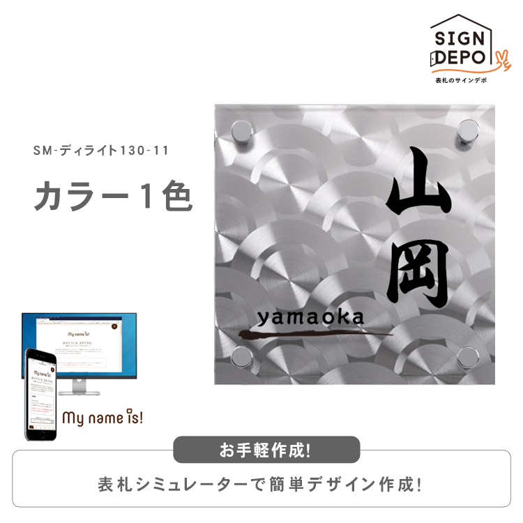 ☆5営業日以内に発送【表札 シミュレーション My name is!】 SM-ディ