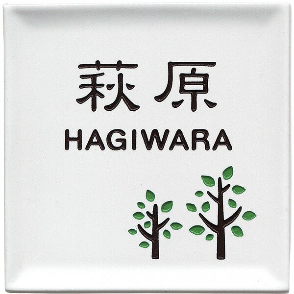 表札 おしゃれ 陶器 戸建 130×130mm ディッシュ ホワイト 機能門柱