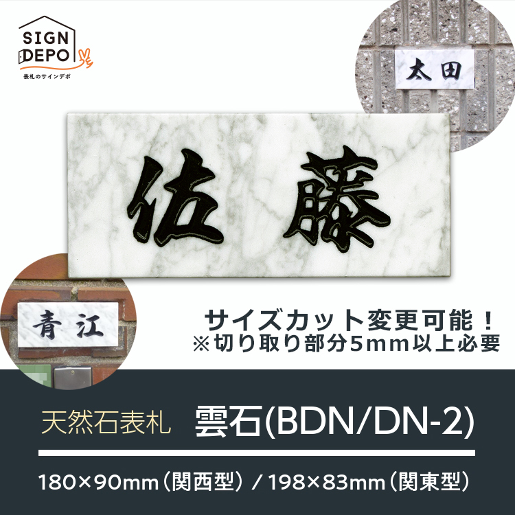 表札 雲石 戸建 天然石 ホームサイン 表札辞典 DN/BDN-2 :dn-2:表札のサインデポ ヤフー店 - 通販