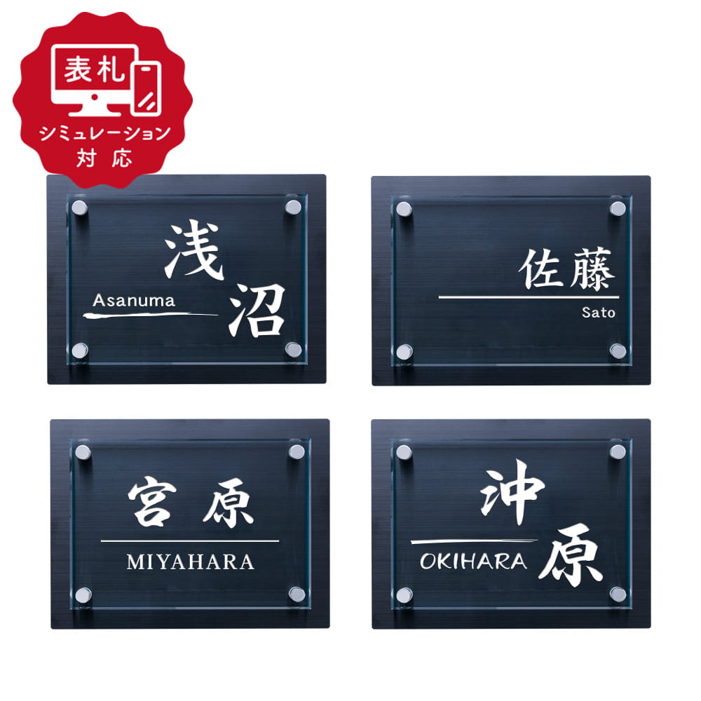 7営業日以内に発送「表札 シミュレーション My name is」 SM-ドルチェ