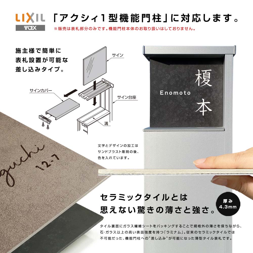 イタリア製の高級タイル「ラミナム」使用 表札 機能門柱アクシィ1型