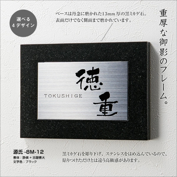 ホームサイン 【ミカゲ石＋ステンレス 表札】黒御影石とステンレスの