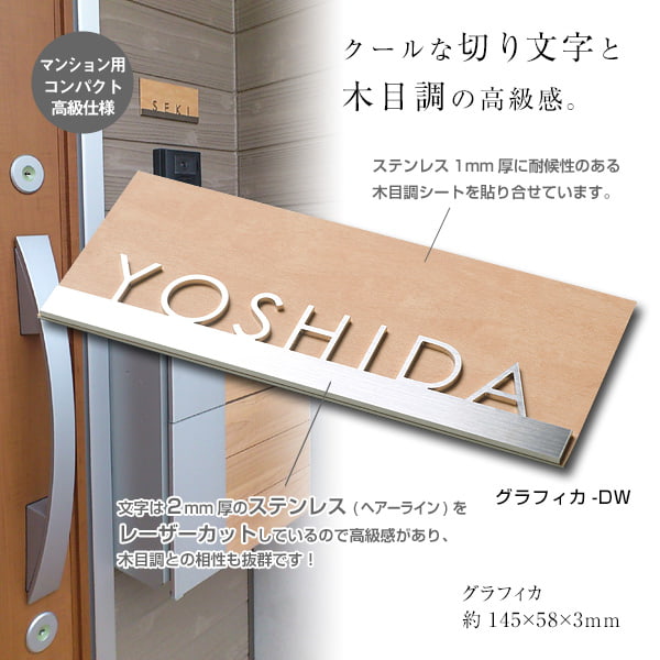 ホームサイン 表札 ステンレス 切り文字 グラフィカ 木目 おしゃれ