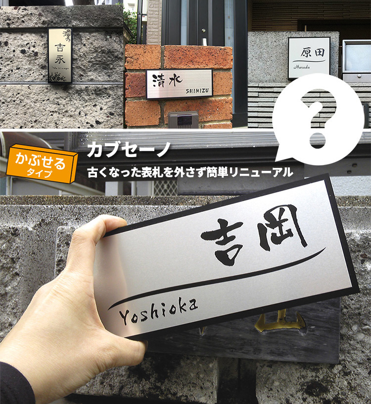 年号プレート表札 表札 リニューアル表札 「カブセーノ-ALN」 おしゃれ 戸建 かぶせる