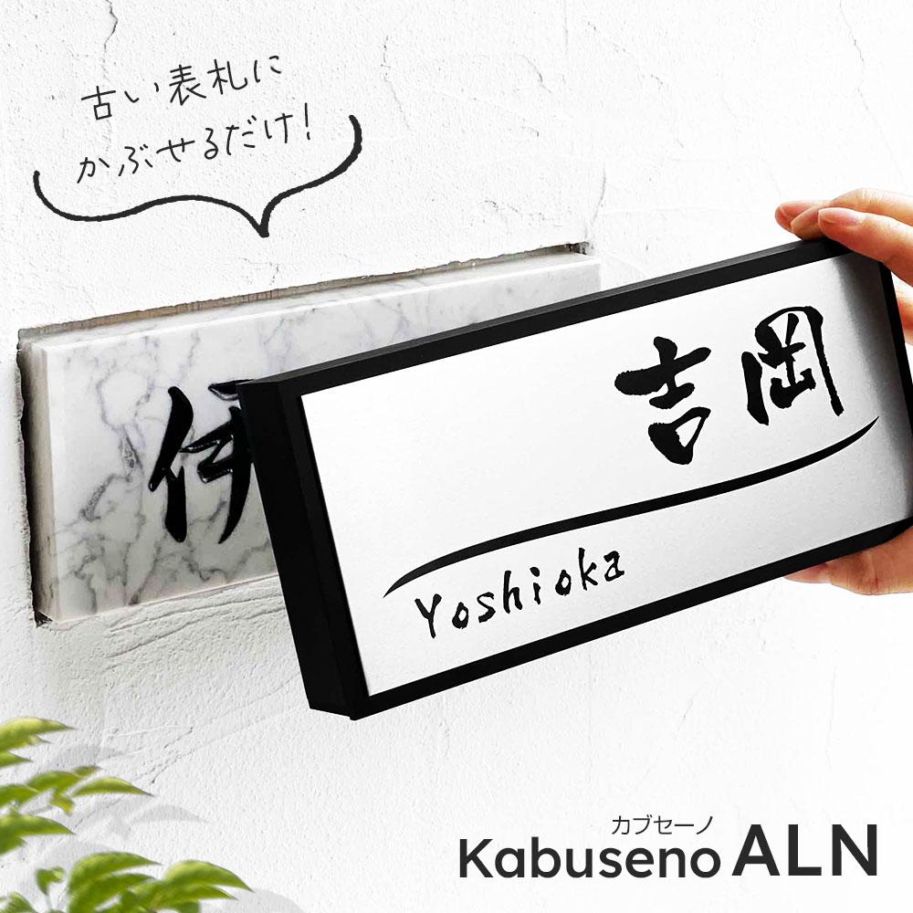 表札 リニューアル表札 「カブセーノ-ALN」 おしゃれ 戸建 かぶせる
