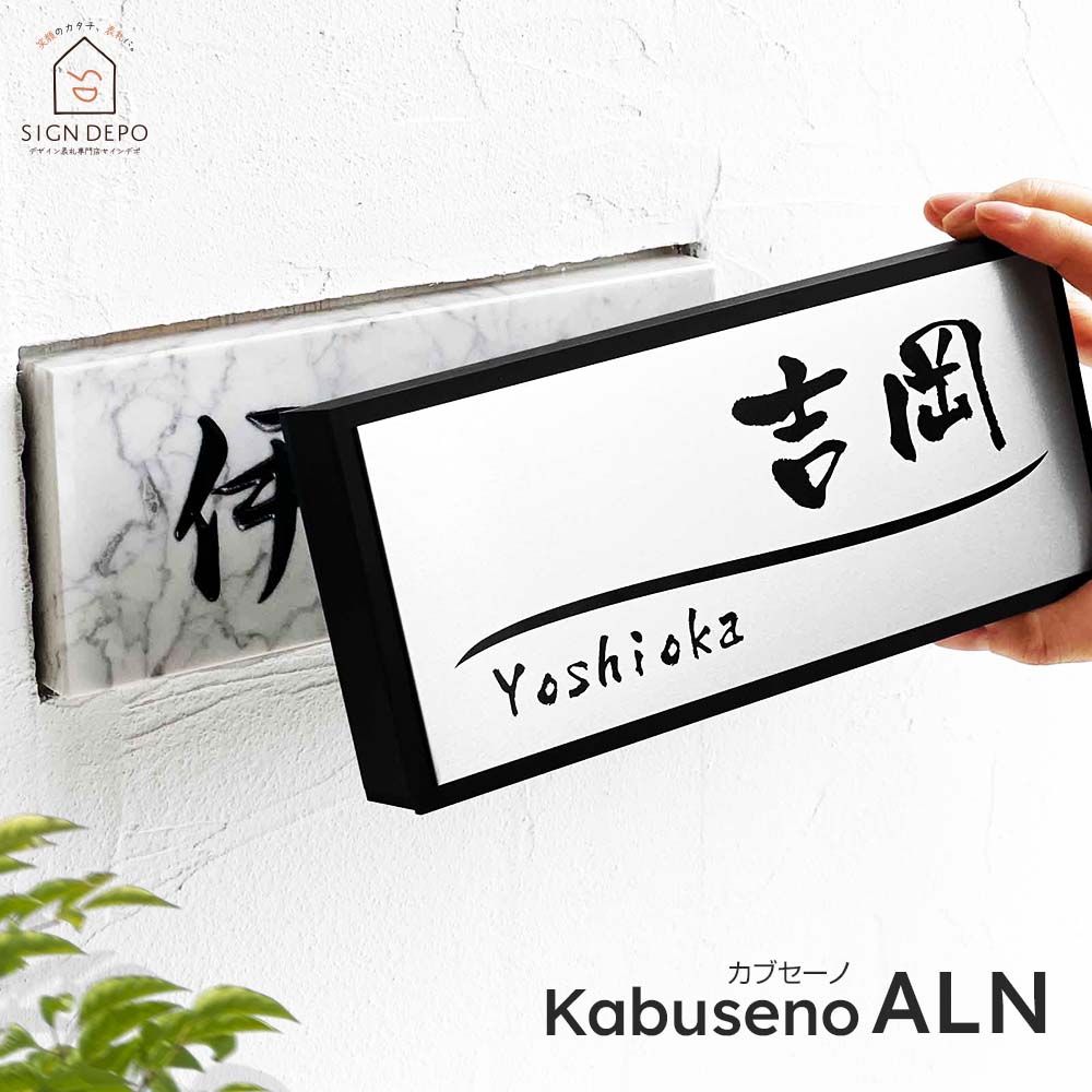 最終値下げ！表札！新品！SUZUKI様！定価148000のところ 表札 リニューアル表札 「カブセーノ-ALN」 おしゃれ 戸建 かぶせる