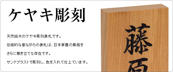 表札　木製　戸建　表札辞典　ケヤキ彫刻　玄関用　天然銘木　ホームサイン