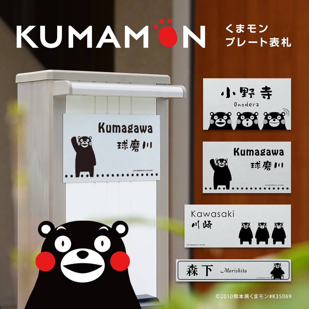 表札 くまモン アルミ プレート「KU-P」 おしゃれ かわいい