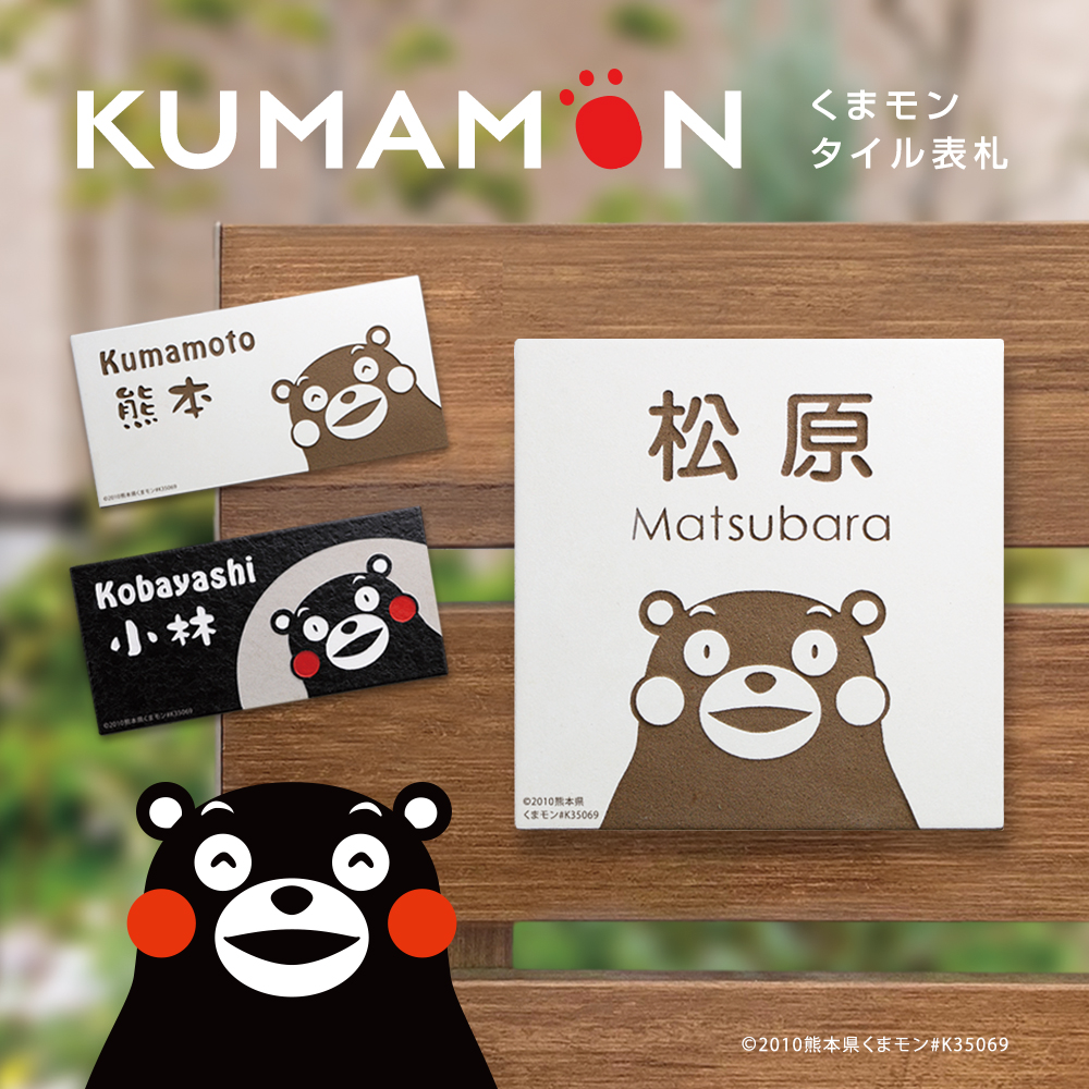 ホームサイン 表札 くまモン タイル 「KU-T」正方形 長方形 