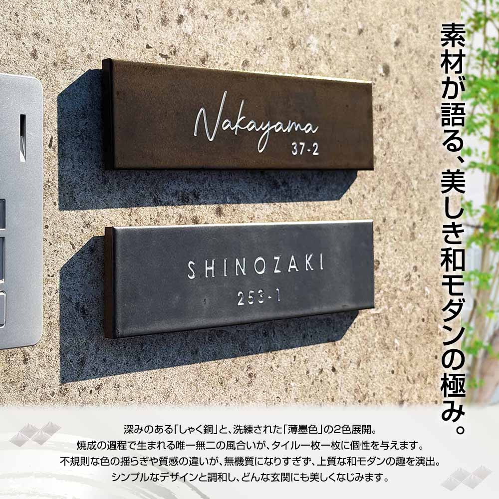 表札 KUON（久遠）おしゃれ 戸建て タイル 227mm×60mm タイル