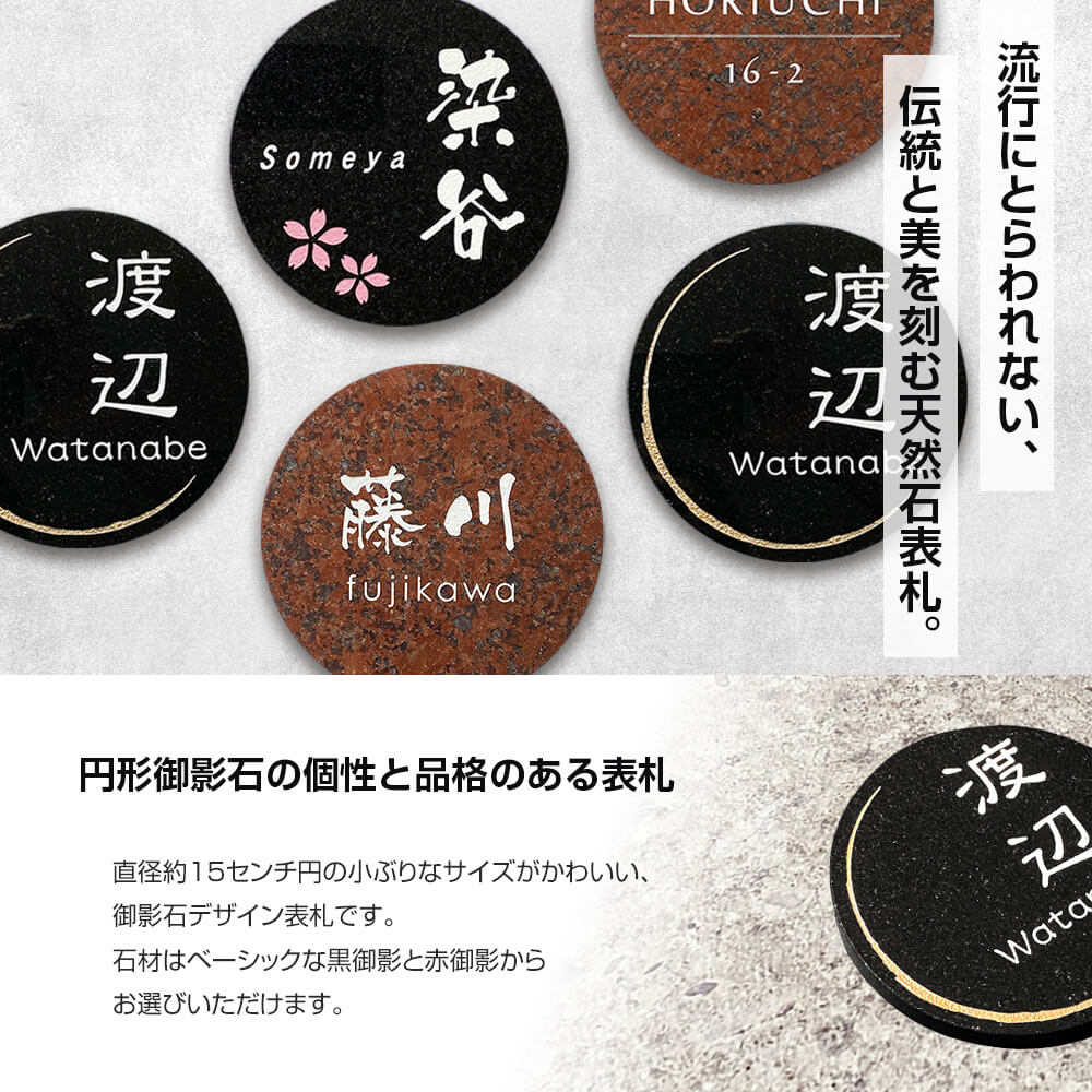 表札 天然石 黒御影 赤御影 「まある」 150×150mm 丸 丸型