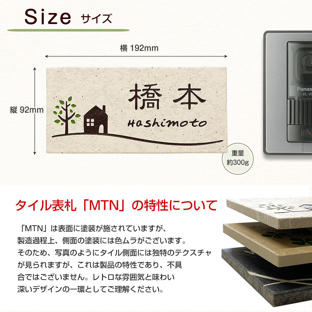 ホームサイン 表札 おしゃれ タイル 「MTN」 192×92mm 人気
