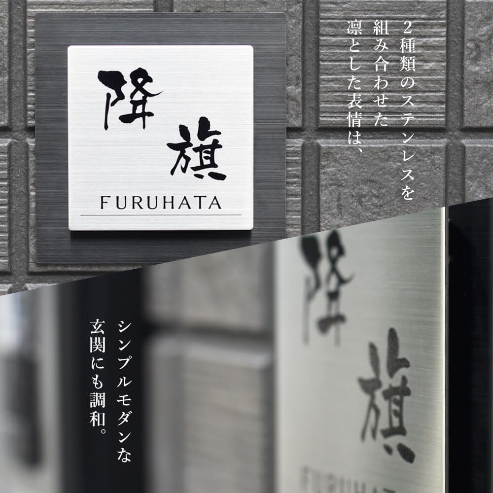 ホームサイン 表札 ブラック ステンレス 「ノーブル」 130×130mm 150