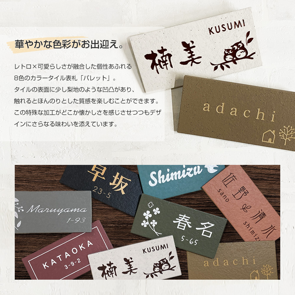 表札 タイル 戸建 可愛いカラータイル表札 Pallet(パレット) レトロ