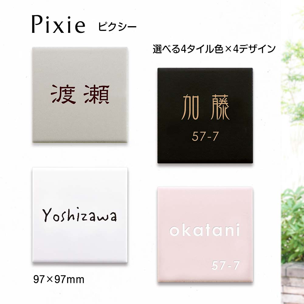 表札 おしゃれ タイル 「ピクシー」 W97×H97mm シンプル 正方形 番地