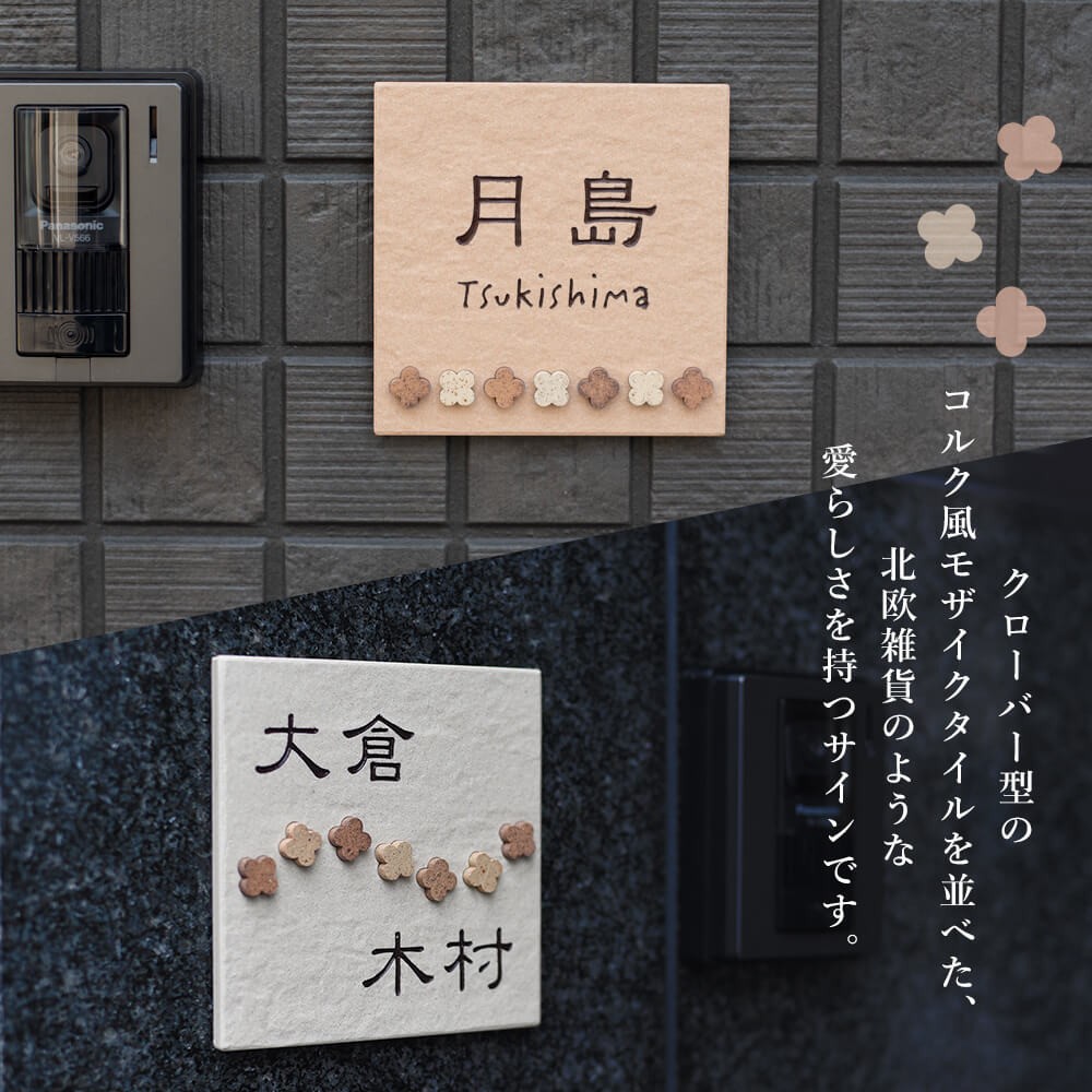 表札 おしゃれ 戸建て タイル 143mm×143mm タイル表札 個性的 正方形