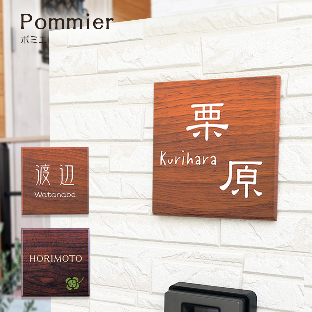 表札 戸建 人工大理石 木目調【130mm×130mm】ポミエ おしゃれ 可愛い
