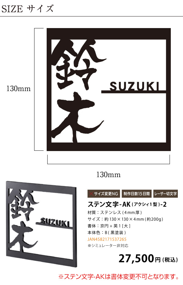 表札 おしゃれ ステンレス アクシィ1型用表札 機能門柱 漢字 門札 ホームサイン 表札辞典 ステン文字-AK-2オーダーメイド｜signdepo｜07