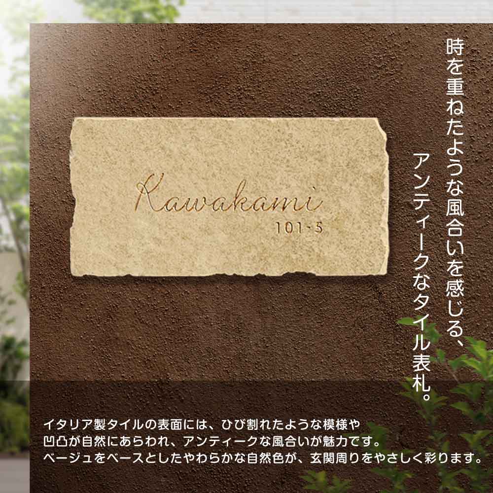 表札 アンティーク サラチェ (Sarache) おしゃれ タイル W195×H95mm