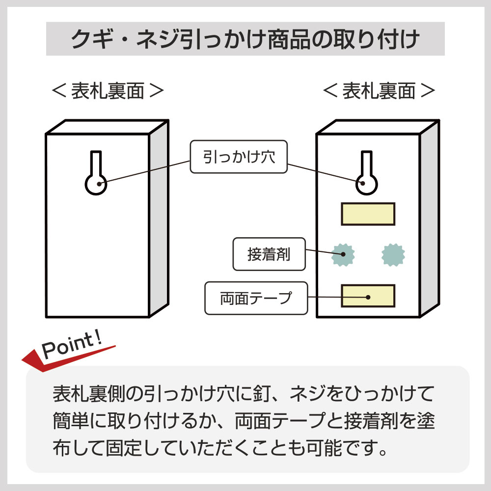 表札の裏面には引っ掛け穴がありますので釘やネジで引っ掛けてください。