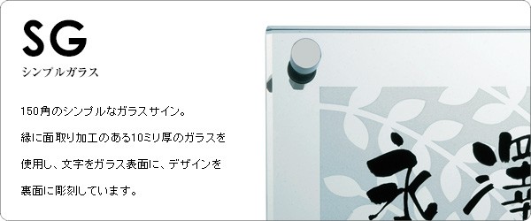 表札 ガラス おしゃれ 「SG」 150×150mm 戸建て 透明 デザイン