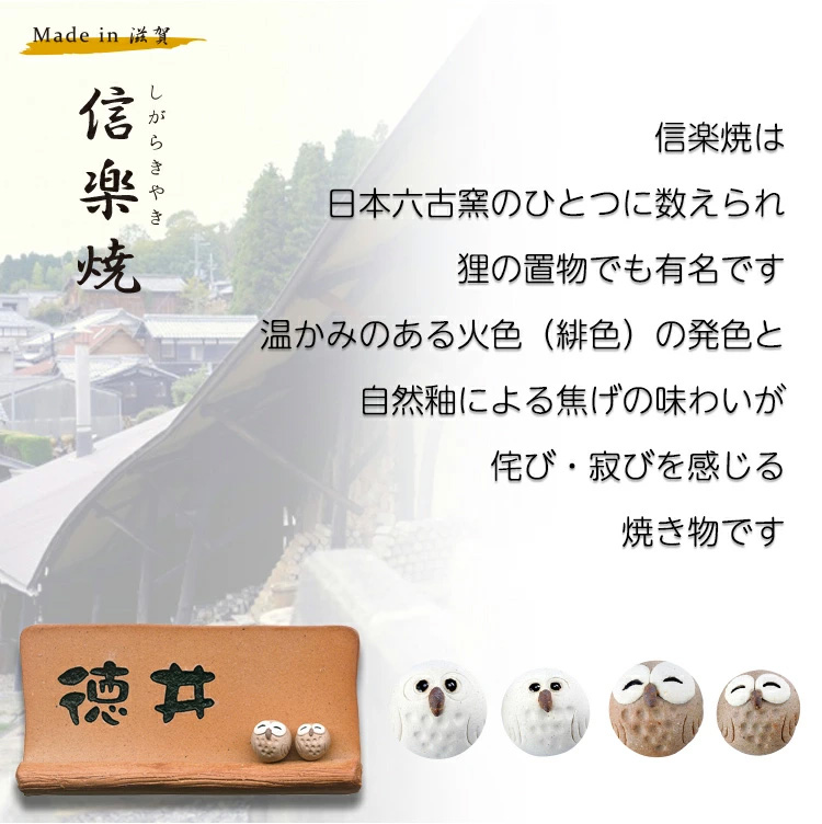 表札 ふくろう 人気 「信楽焼」 陶板 W200×H100mm 黒 茶