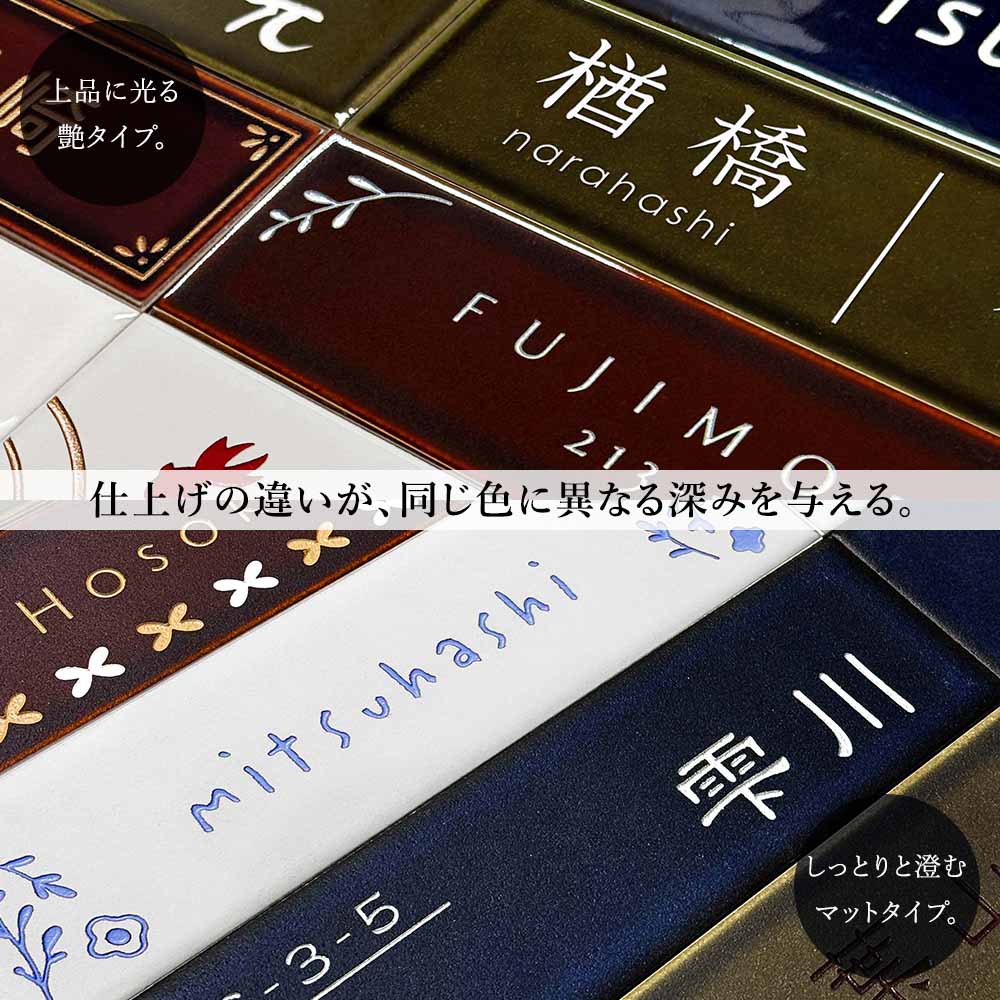 表札 タイル 長方形 「四季」 W227×H60mm 人気 おしゃれ 戸建て