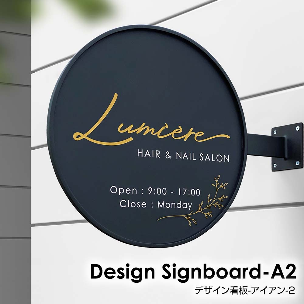 看板 アイアン SignboardA2 おしゃれ 丸型 デザイン看板 オーダー 入稿